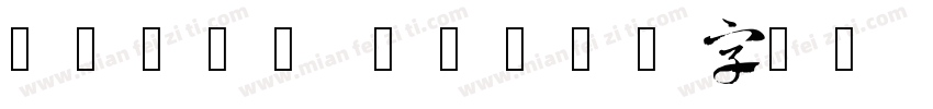 write lt字体转换